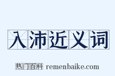 入沛近义词是什么意思的图片